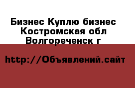 Бизнес Куплю бизнес. Костромская обл.,Волгореченск г.